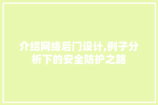 介绍网络后门设计,例子分析下的安全防护之路