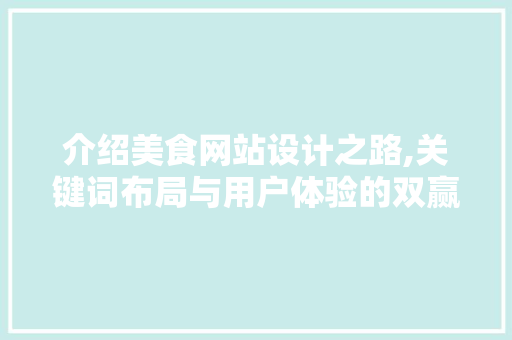 介绍美食网站设计之路,关键词布局与用户体验的双赢步骤