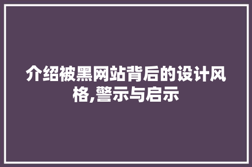 介绍被黑网站背后的设计风格,警示与启示