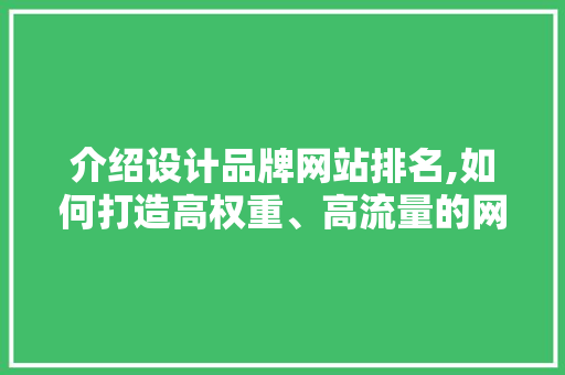 介绍设计品牌网站排名,如何打造高权重、高流量的网站