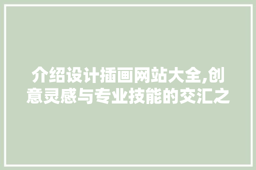 介绍设计插画网站大全,创意灵感与专业技能的交汇之地