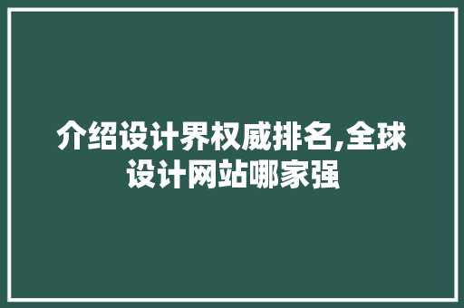 介绍设计界权威排名,全球设计网站哪家强