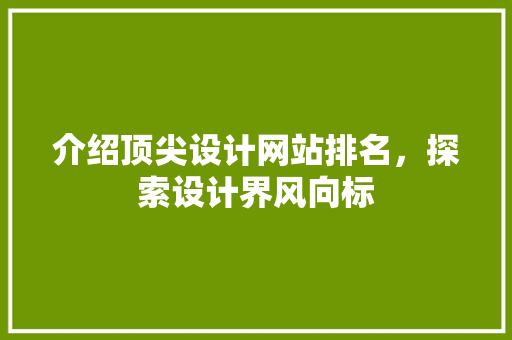 介绍顶尖设计网站排名，探索设计界风向标 AJAX