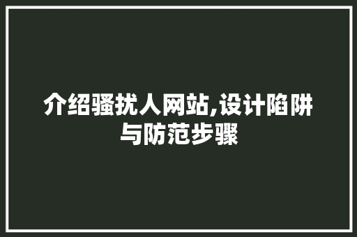 介绍骚扰人网站,设计陷阱与防范步骤