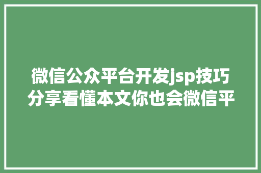 微信公众平台开发jsp技巧分享看懂本文你也会微信平台开辟 Vue.js