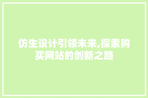 仿生设计引领未来,探索购买网站的创新之路