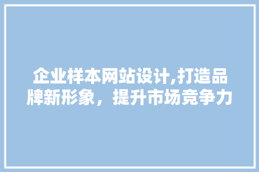 企业样本网站设计,打造品牌新形象，提升市场竞争力 NoSQL