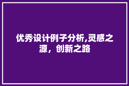 优秀设计例子分析,灵感之源，创新之路