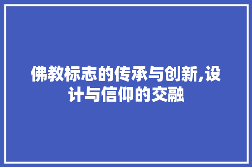 佛教标志的传承与创新,设计与信仰的交融