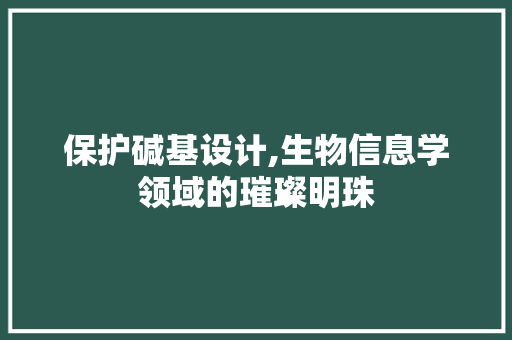 保护碱基设计,生物信息学领域的璀璨明珠 AJAX