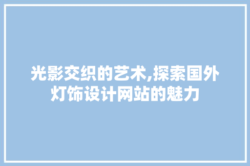 光影交织的艺术,探索国外灯饰设计网站的魅力 Bootstrap