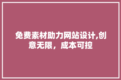 免费素材助力网站设计,创意无限，成本可控 Node.js