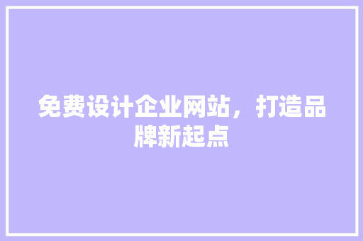 免费设计企业网站，打造品牌新起点 PHP