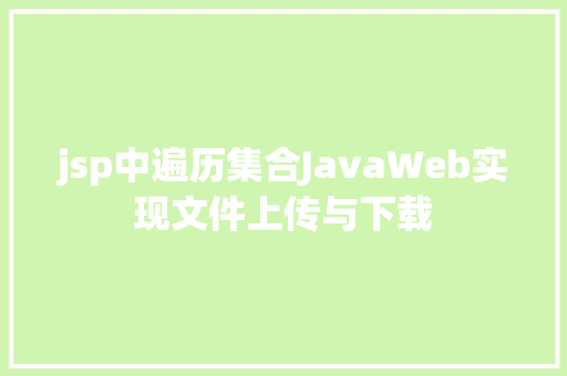 jsp中遍历集合JavaWeb实现文件上传与下载 PHP