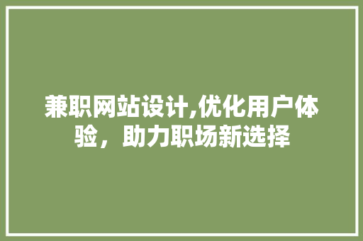 兼职网站设计,优化用户体验，助力职场新选择