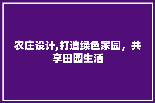 农庄设计,打造绿色家园，共享田园生活 GraphQL