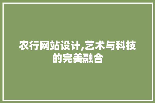 农行网站设计,艺术与科技的完美融合