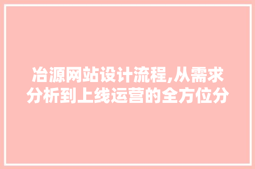 冶源网站设计流程,从需求分析到上线运营的全方位分析 AJAX