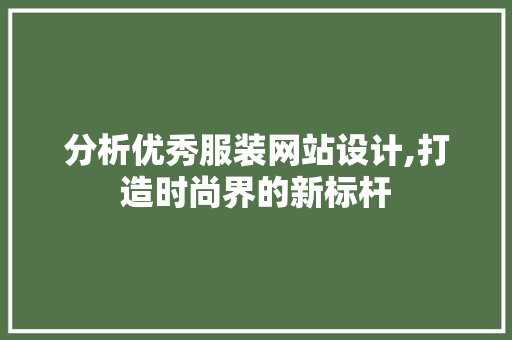 分析优秀服装网站设计,打造时尚界的新标杆 Angular