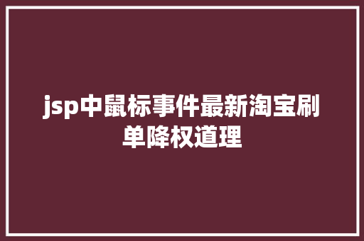 jsp中鼠标事件最新淘宝刷单降权道理