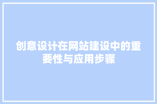 创意设计在网站建设中的重要性与应用步骤