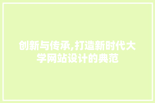 创新与传承,打造新时代大学网站设计的典范