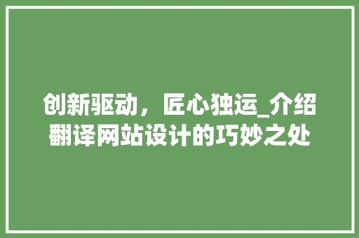 创新驱动，匠心独运_介绍翻译网站设计的巧妙之处