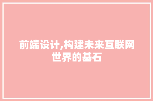 前端设计,构建未来互联网世界的基石 Python