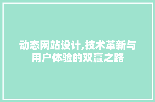 动态网站设计,技术革新与用户体验的双赢之路 Webpack