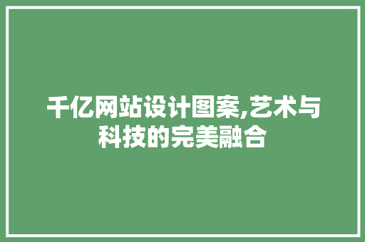 千亿网站设计图案,艺术与科技的完美融合 SQL