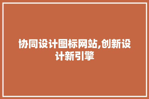 协同设计图标网站,创新设计新引擎