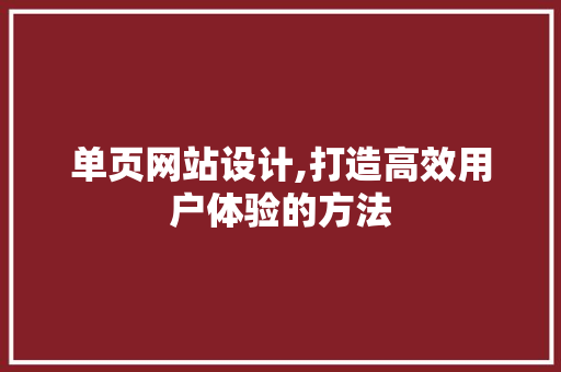 单页网站设计,打造高效用户体验的方法 HTML