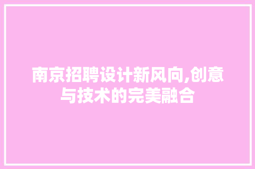 南京招聘设计新风向,创意与技术的完美融合