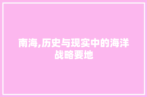 南海,历史与现实中的海洋战略要地