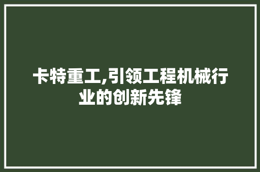 卡特重工,引领工程机械行业的创新先锋 Python