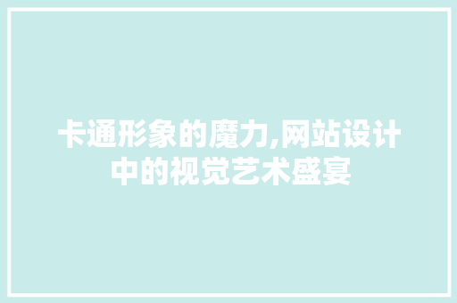 卡通形象的魔力,网站设计中的视觉艺术盛宴