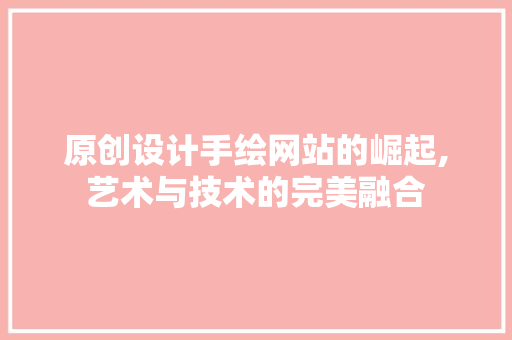 原创设计手绘网站的崛起,艺术与技术的完美融合