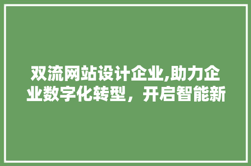 双流网站设计企业,助力企业数字化转型，开启智能新篇章 Docker