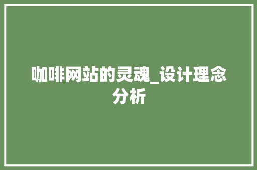 咖啡网站的灵魂_设计理念分析