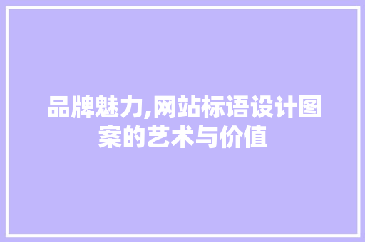 品牌魅力,网站标语设计图案的艺术与价值