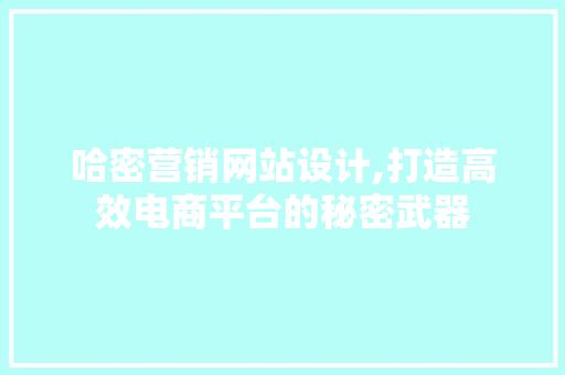 哈密营销网站设计,打造高效电商平台的秘密武器 SQL