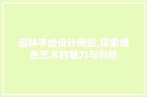 园林手绘设计网站,探索绿色艺术的魅力与创新