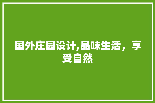 国外庄园设计,品味生活，享受自然