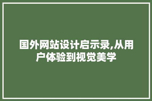 国外网站设计启示录,从用户体验到视觉美学 Bootstrap