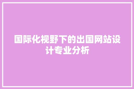 国际化视野下的出国网站设计专业分析 Angular