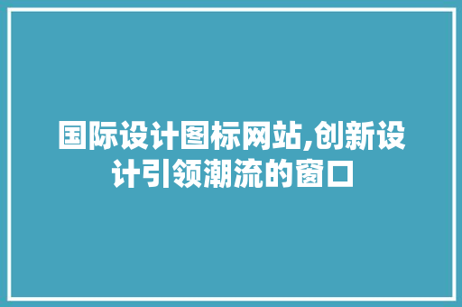 国际设计图标网站,创新设计引领潮流的窗口 Ruby