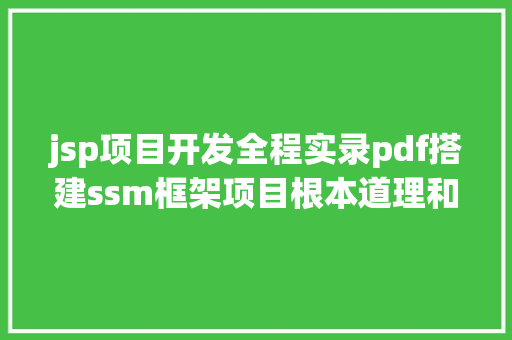 jsp项目开发全程实录pdf搭建ssm框架项目根本道理和重要的设置装备摆设文件小结 RESTful API