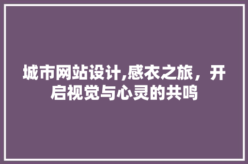 城市网站设计,感衣之旅，开启视觉与心灵的共鸣 Docker