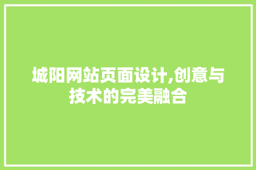 城阳网站页面设计,创意与技术的完美融合