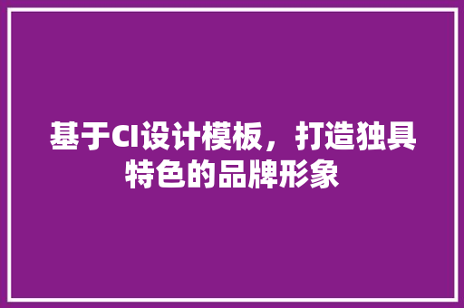 基于CI设计模板，打造独具特色的品牌形象 NoSQL